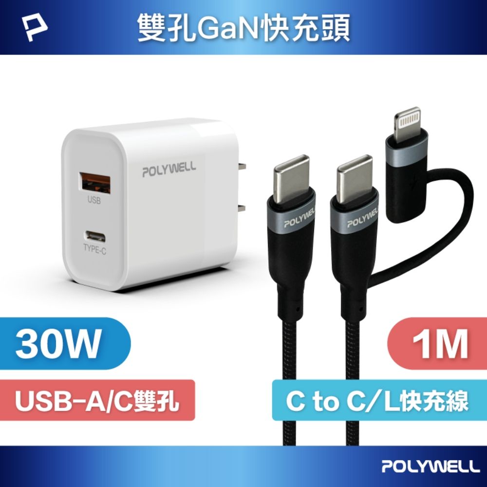 POLYWELL 寶利威爾 30W雙孔快充組 充電器 + Type-C+Lightning轉接頭編織線 1M