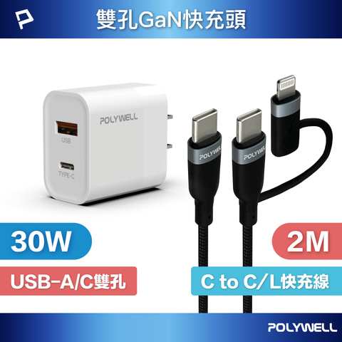 POLYWELL 寶利威爾 30W雙孔快充組 充電器 + Type-C+Lightning轉接頭編織線 2M