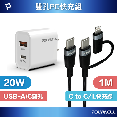 POLYWELL 寶利威爾 20W雙孔快充組 充電器 + Type-C+Lightning轉接頭編織線 1M