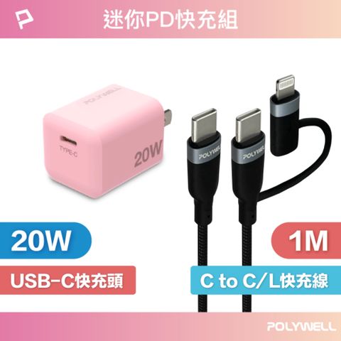 POLYWELL 寶利威爾 迷你20W快充組 充電器(粉紅色) + Type-C+Lightning轉接頭編織線 1M