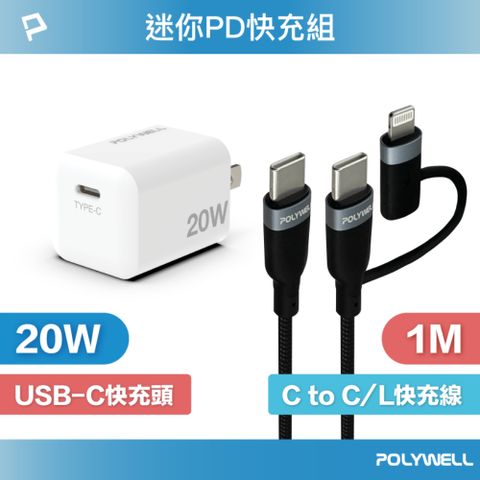 POLYWELL 寶利威爾 迷你20W快充組 充電器 + Type-C+Lightning轉接頭編織線 1M