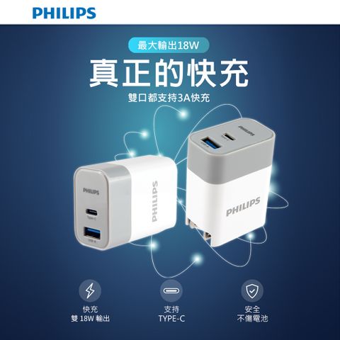 PD+QC 快充PHILIPS 飛利浦PD+QC Type-C USB 18W雙孔充電器 DLP4320T-7S