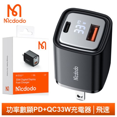 Mcdodo 麥多多 數顯 iPhone/TypeC/PD充電器充電頭快充頭閃充頭 QC USB 33W 飛速