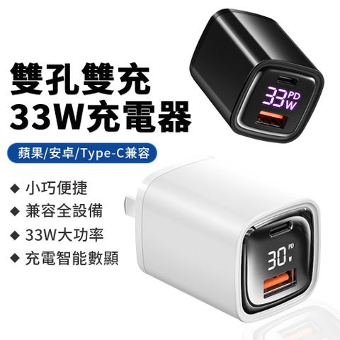 Sily 33W雙孔數顯充電頭 PD快充頭 Type-C+USB-A手機充電器豆腐頭旅充頭 支援iphone 16 pro/15/行動電源 黑白