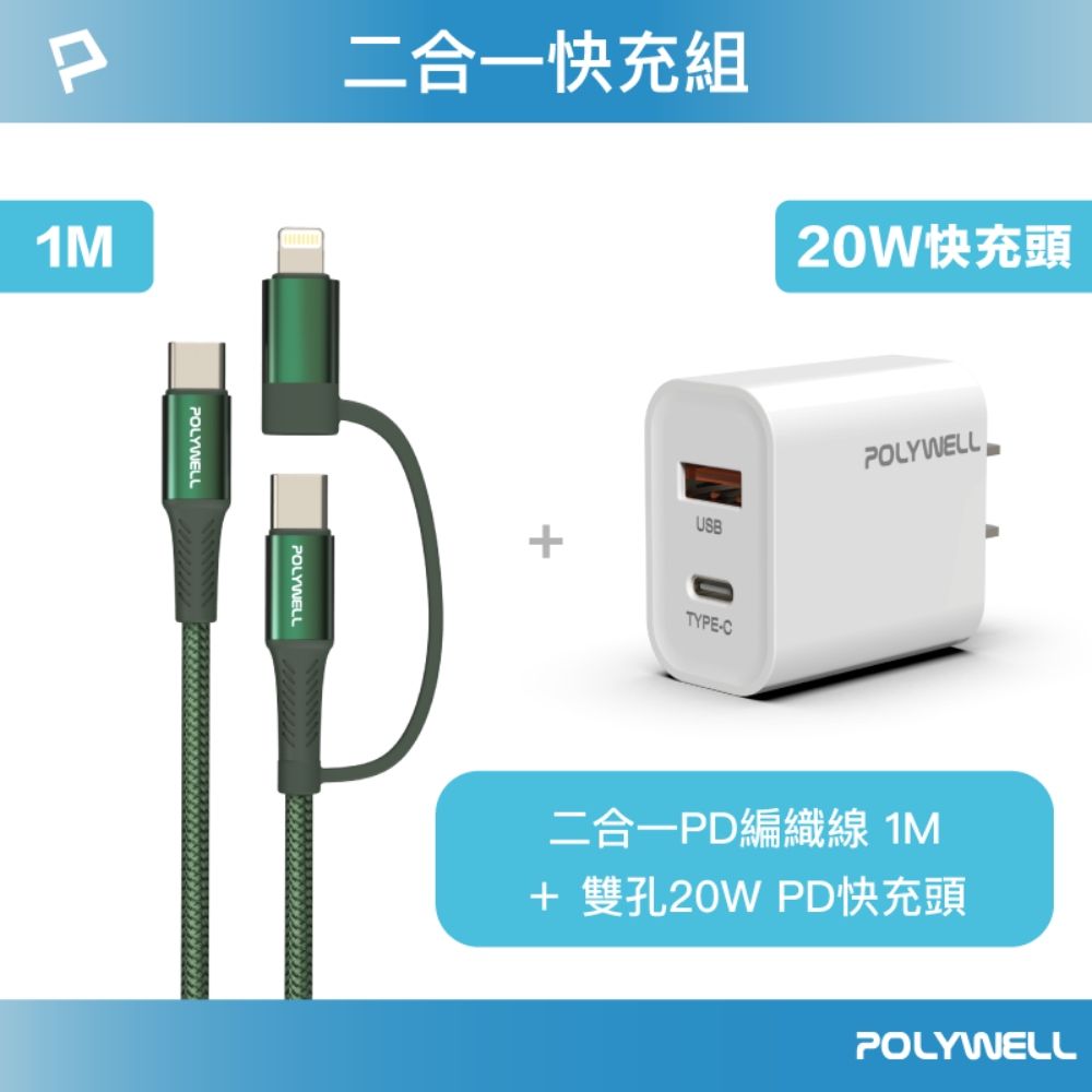 POLYWELL 寶利威爾 二合一充電線快充組 20W快充頭+二合一編織快充線 1M