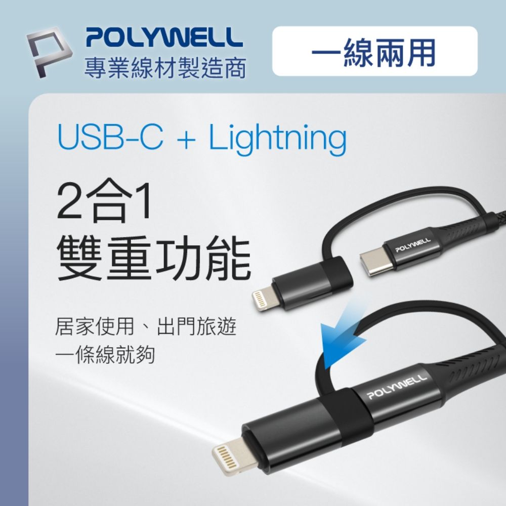 POLYWELL 寶利威爾 二合一充電線快充組 20W快充頭+二合一編織快充線 1M