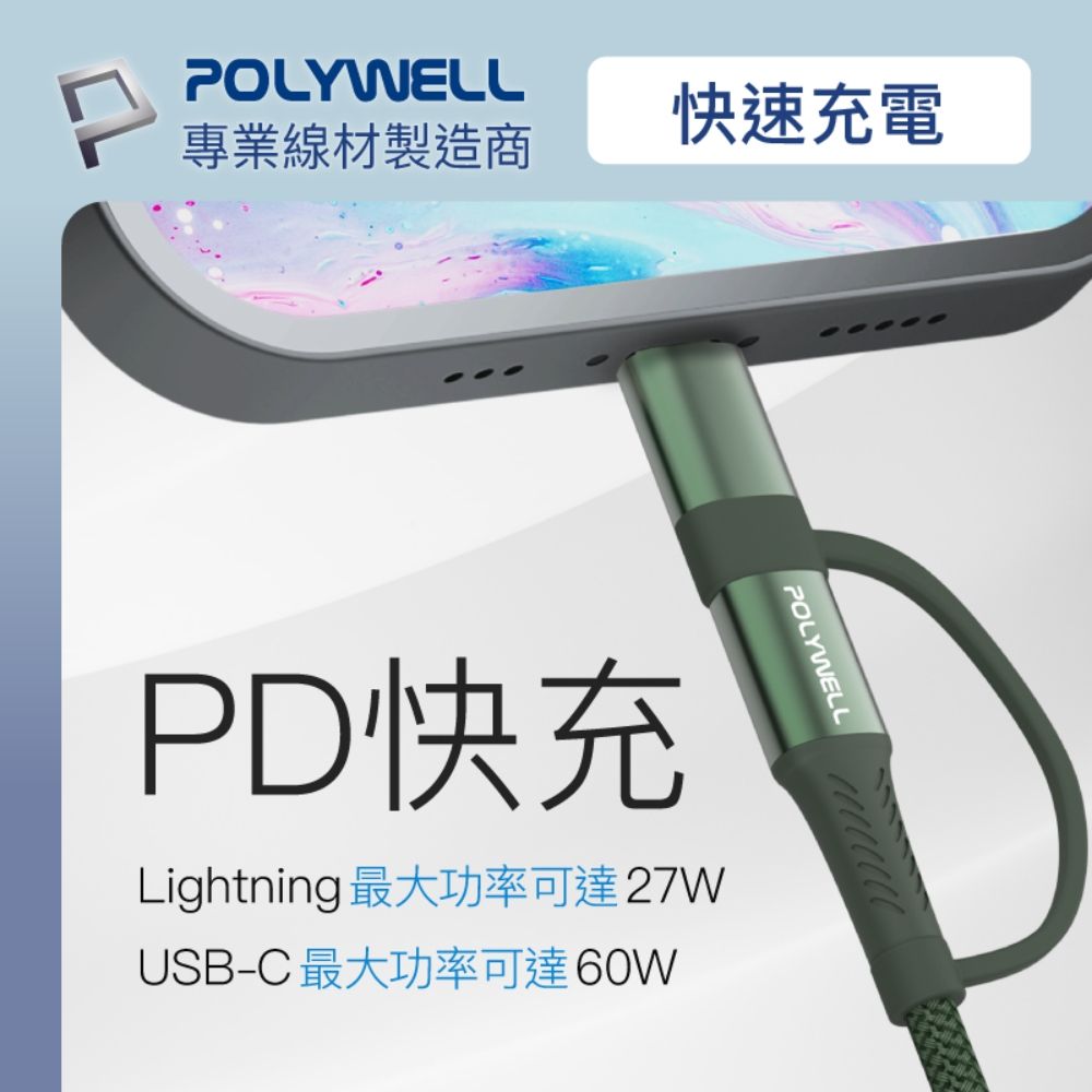 POLYWELL 寶利威爾 二合一充電線快充組 20W快充頭+二合一編織快充線 1M