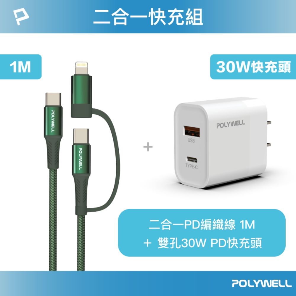 POLYWELL 寶利威爾 二合一充電線快充組 30W快充頭+二合一編織快充線 1M