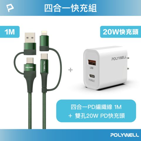 POLYWELL 寶利威爾 四合一充電線快充組 20W快充頭+四合一編織快充線 1M