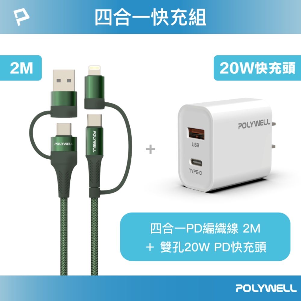 POLYWELL 寶利威爾 四合一充電線快充組 20W快充頭+四合一編織快充線 2M