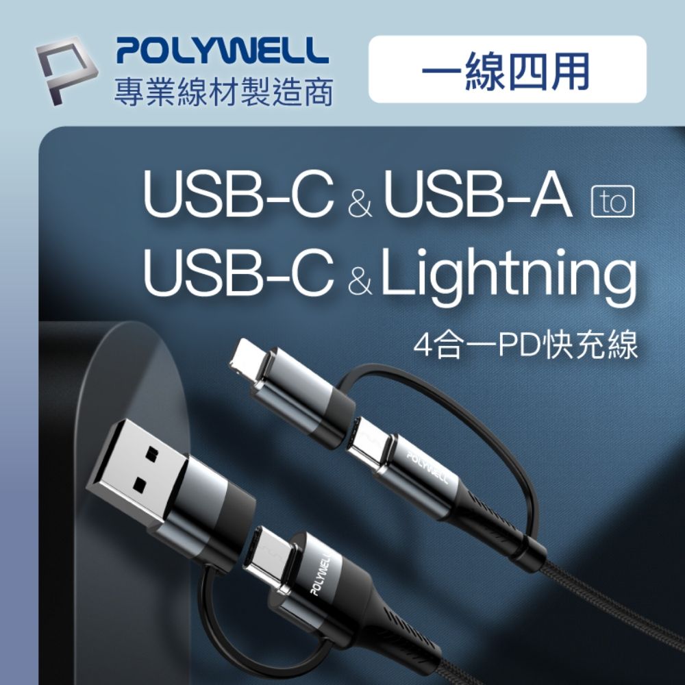 POLYWELL 寶利威爾 四合一充電線快充組 20W快充頭+四合一編織快充線 2M