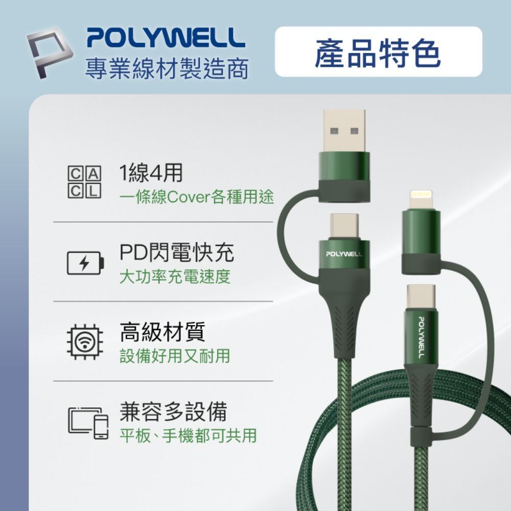 POLYWELL 寶利威爾 四合一充電線快充組 20W快充頭+四合一編織快充線 2M