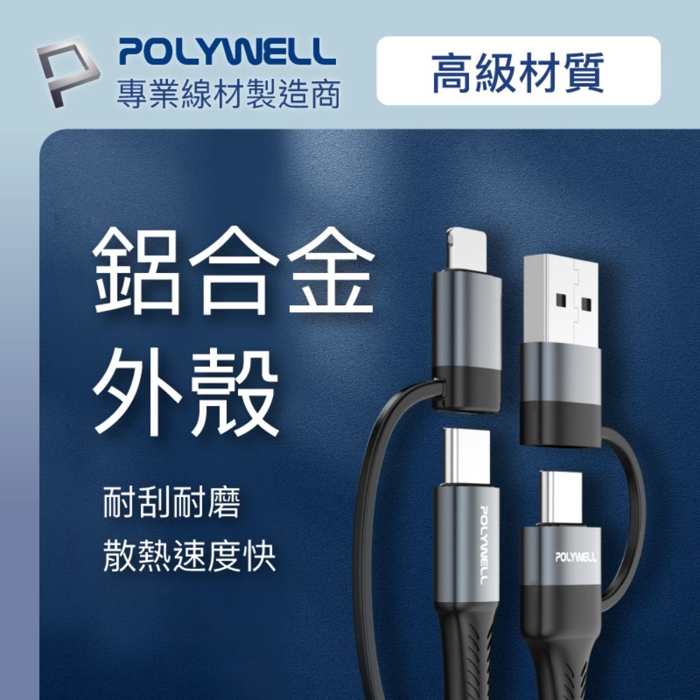 POLYWELL 寶利威爾 四合一充電線快充組 20W快充頭+四合一編織快充線 2M