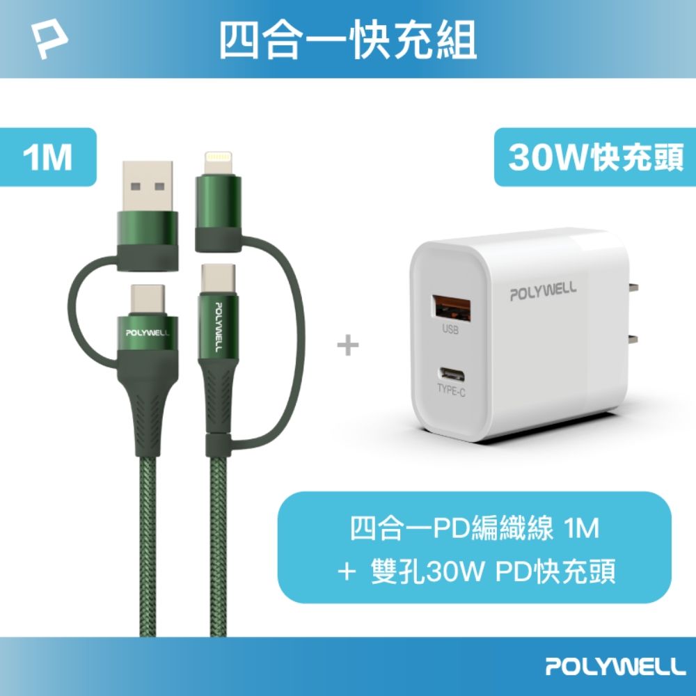 POLYWELL 寶利威爾 四合一充電線快充組 30W快充頭+四合一編織快充線 1M