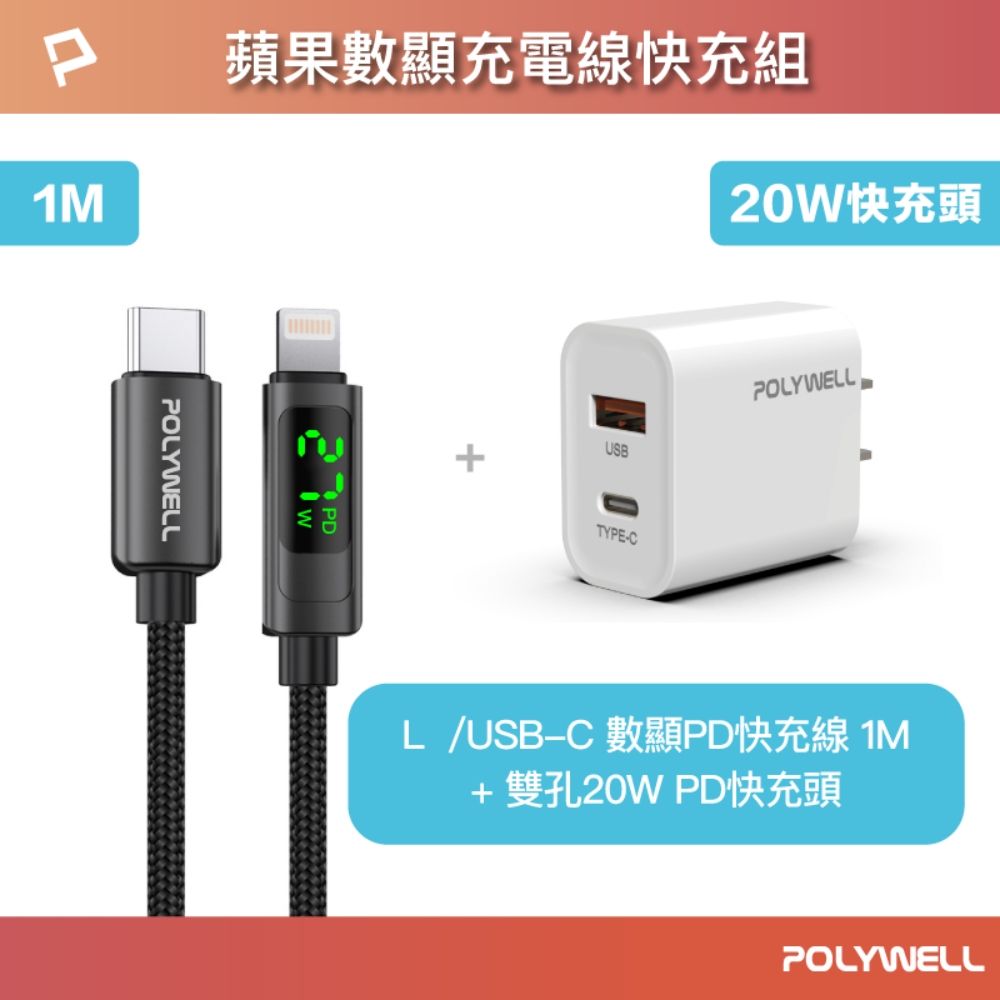 POLYWELL 寶利威爾 蘋果數顯充電線快充組 20W快充頭+數顯快充線 1M