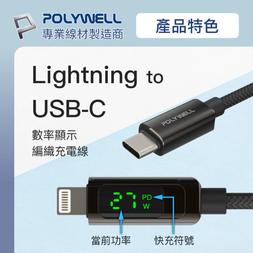 POLYWELL 寶利威爾 蘋果數顯充電線快充組 20W快充頭+數顯快充線 1M