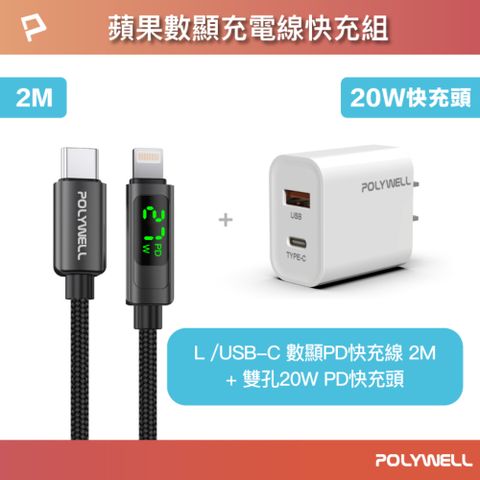 POLYWELL 寶利威爾 蘋果數顯充電線快充組 20W快充頭+數顯快充線 2M