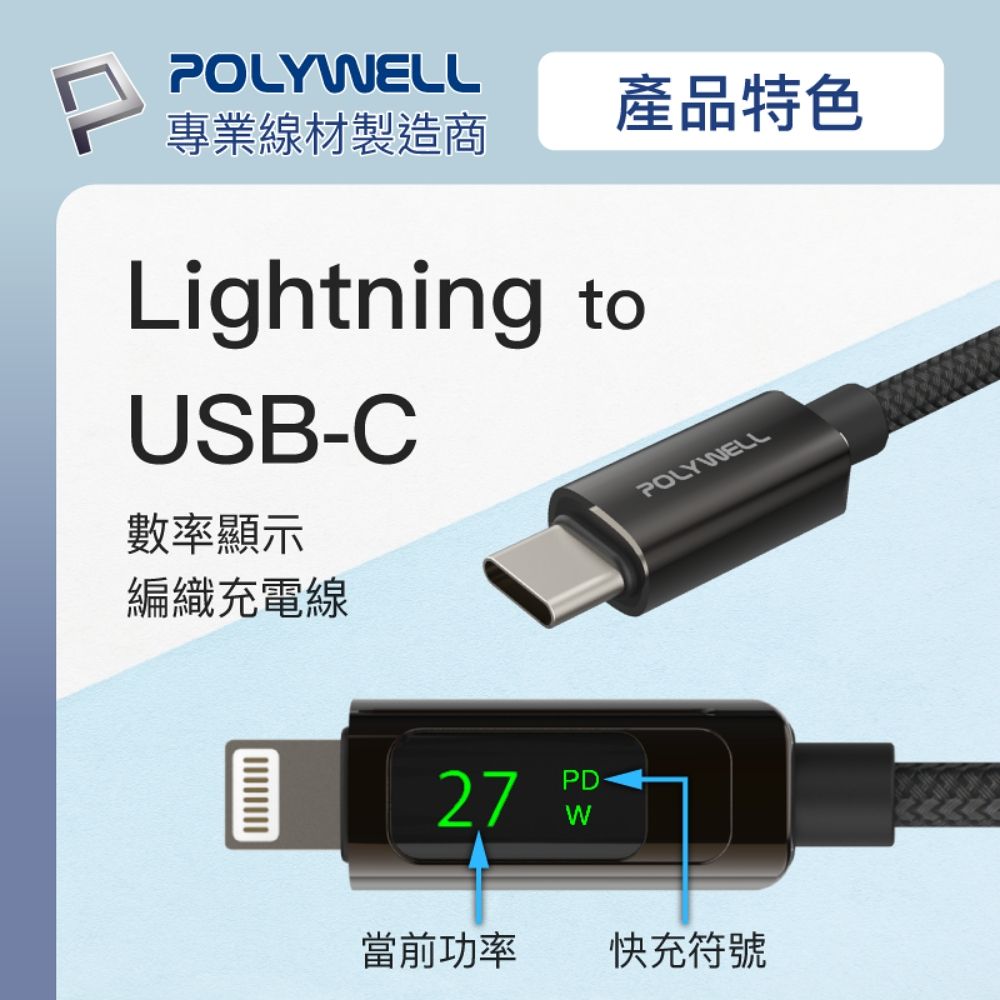 POLYWELL產品特色專業線材製造商LightningUSB-C數率顯示編織充電線POLYWELL27PDW當前功率快充符號