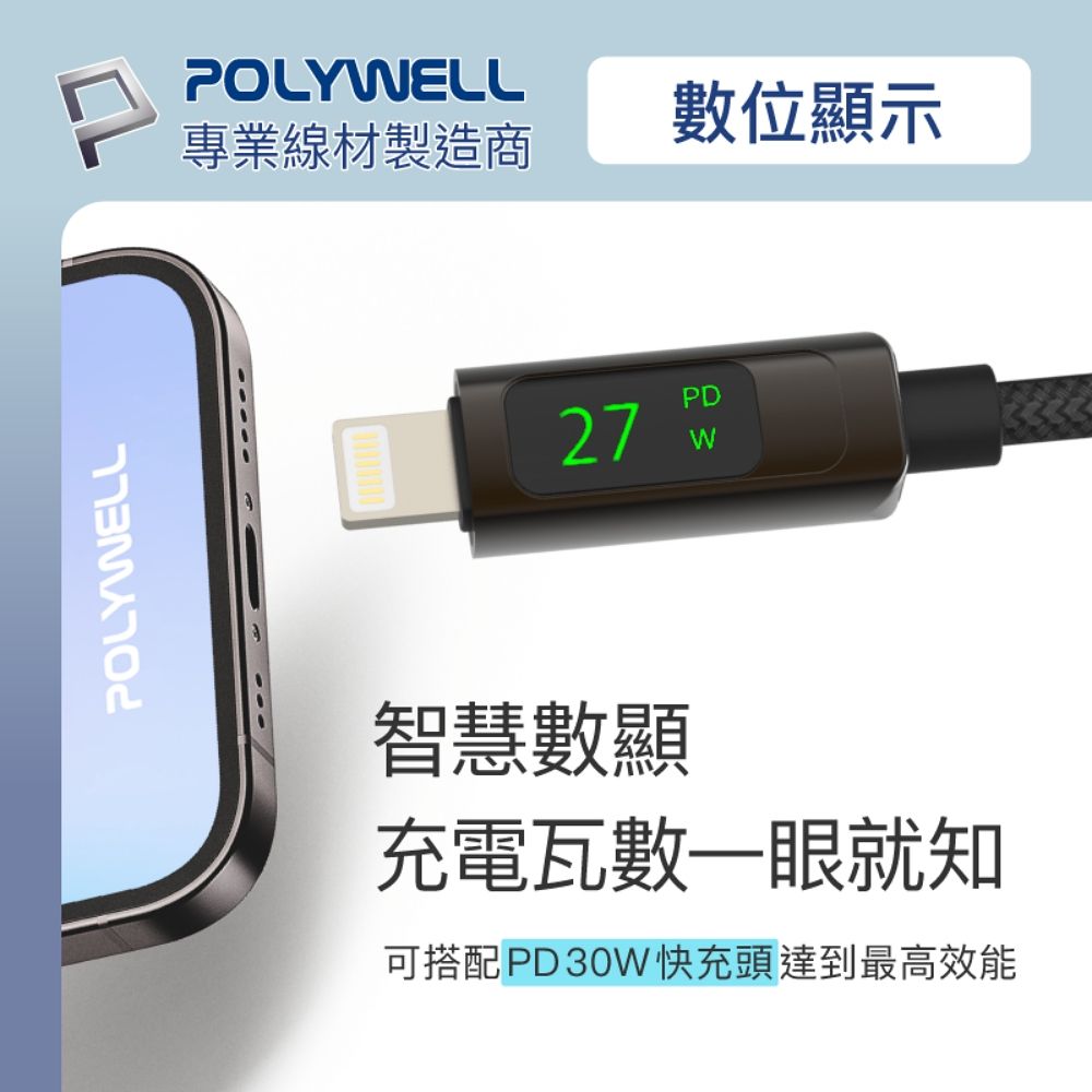 POLYWELLPOLYWELL專業線材製造商PD27W數位顯示智慧數顯充電瓦數一眼就知可搭配PD30W快充頭達到最高效能