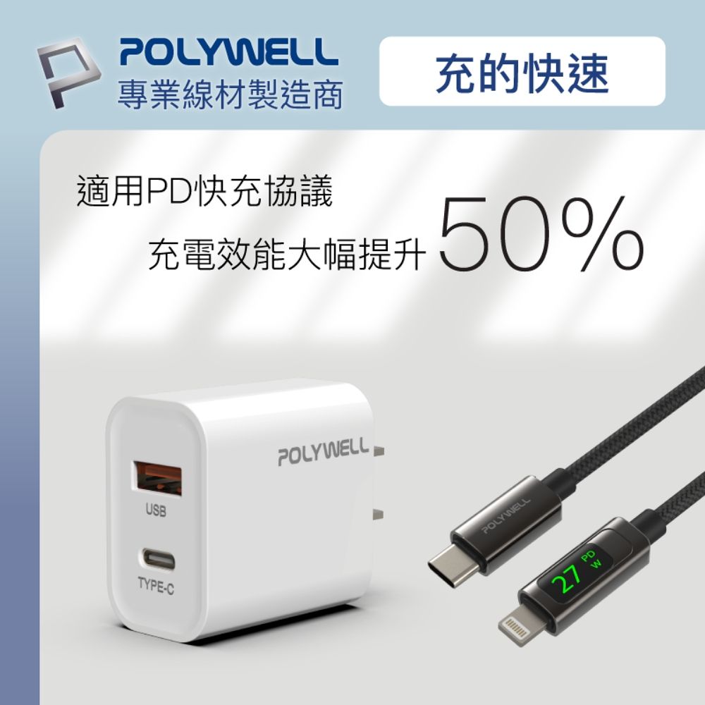 POLYWELL充的快速專業線材製造商適用快充協議充電效能大幅提升50%USBTYPE-CPOLYWELLRPOLYWELL27 PD