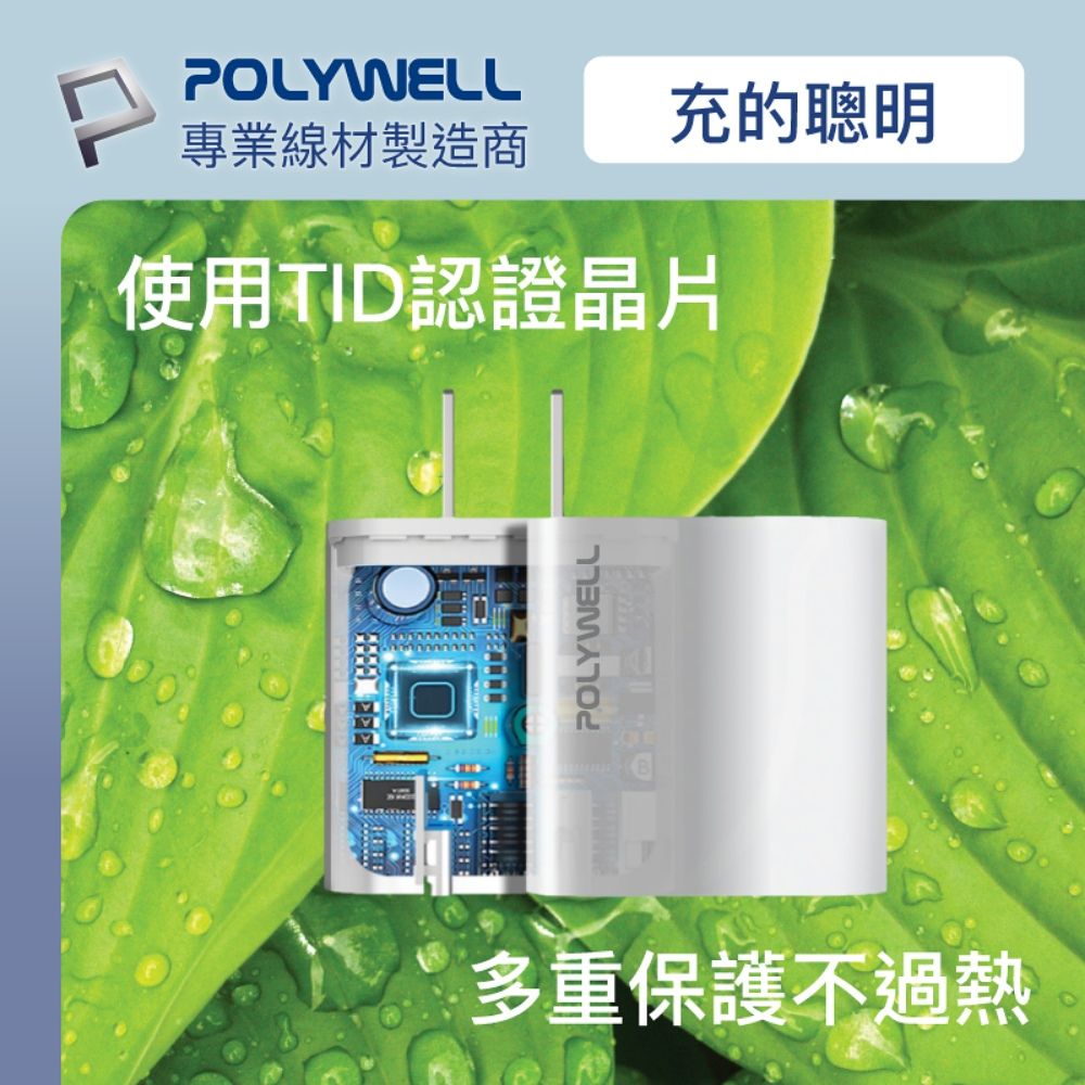 POLYWELL充的聰明專業線材製造商使用TID認證晶片POLYWELL多重保護不過熱