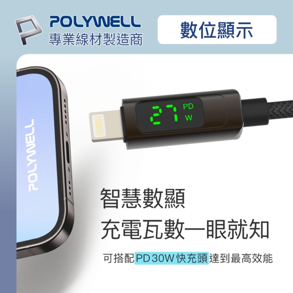 POLYWELL 寶利威爾 蘋果數顯充電線快充組 30W快充頭+數顯快充線 2M