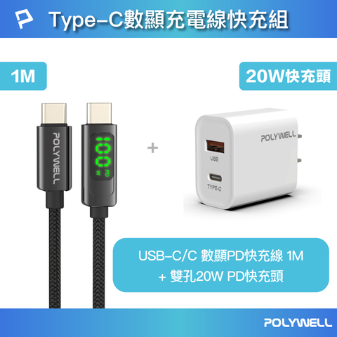 POLYWELL 寶利威爾 Type-C數顯充電線快充組 20W快充頭+數顯100W快充線 1M