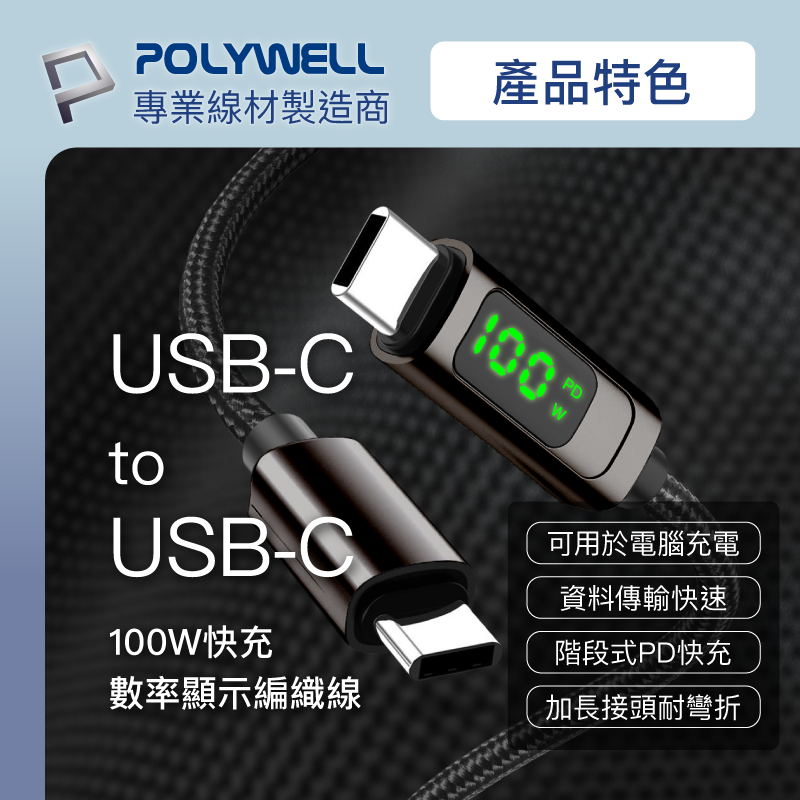 POLYWELL 寶利威爾 Type-C數顯充電線快充組 20W快充頭+數顯100W快充線 1M