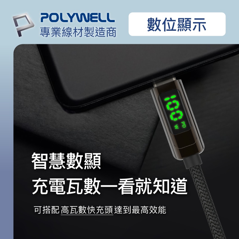 POLYWELL 寶利威爾 Type-C數顯充電線快充組 20W快充頭+數顯100W快充線 1M