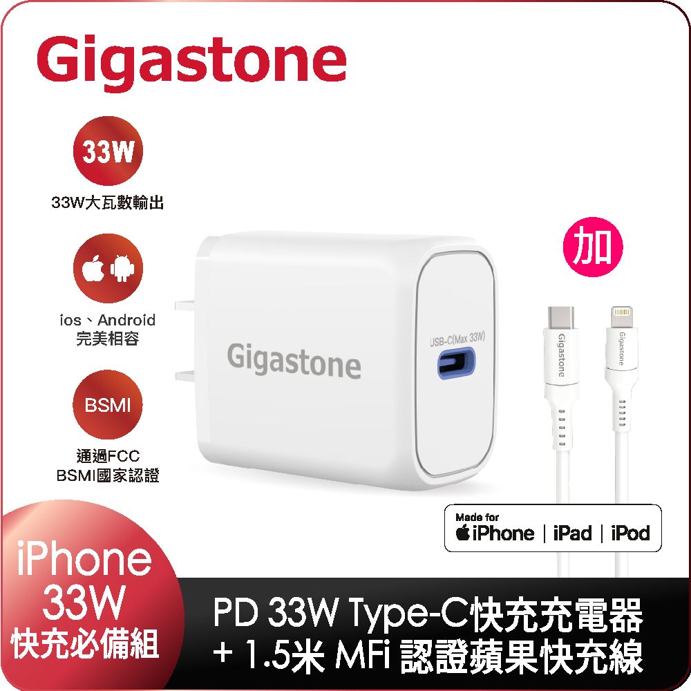 Gigastone 立達  PD/QC3.0 33W單孔急速快充充電器+C to Lightning MFi充電線 組合包(支援iPhone 14/13/12/11/XR 快充)