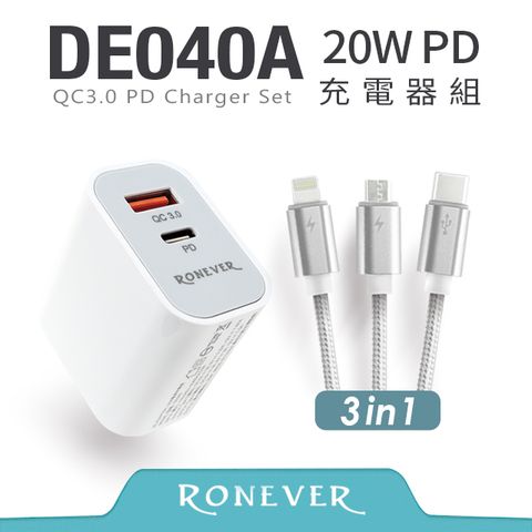 RONEVER 20W PD充電器組 Type-C/Lightning/Micro USB (DE040A)