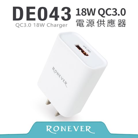 RONEVER 18W QC3.0電源供應器-白 (DE043)