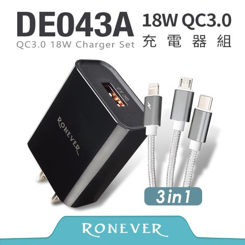 RONEVER 18W QC3.0充電器組 Type-C / Lightning / Micro USB (DE043A)