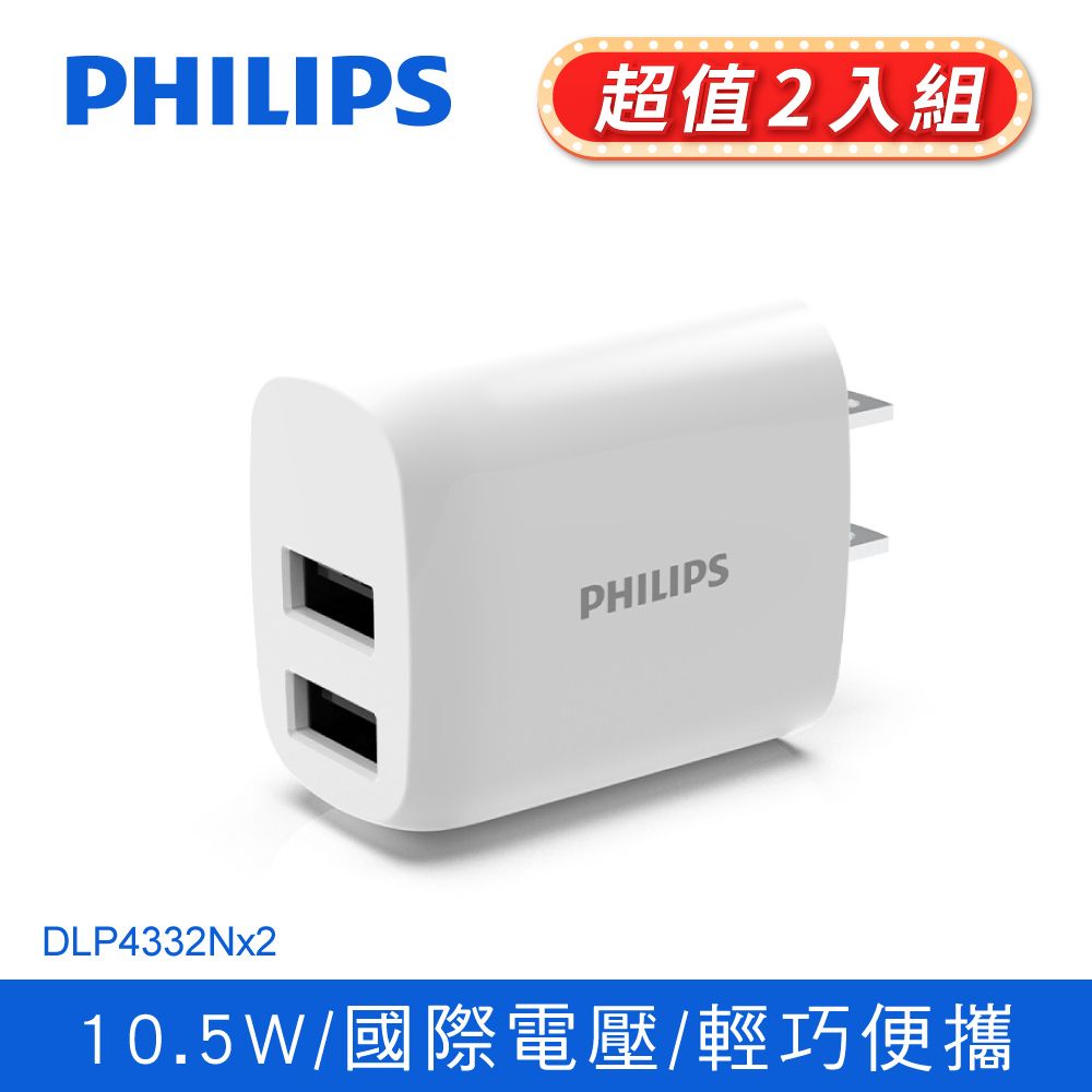 PHILIPS 飛利浦  2port旅充 DLP4332N