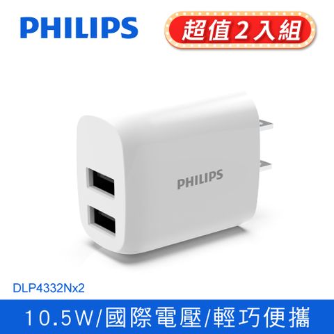 PHILIPS 飛利浦 2port旅充 DLP4332N