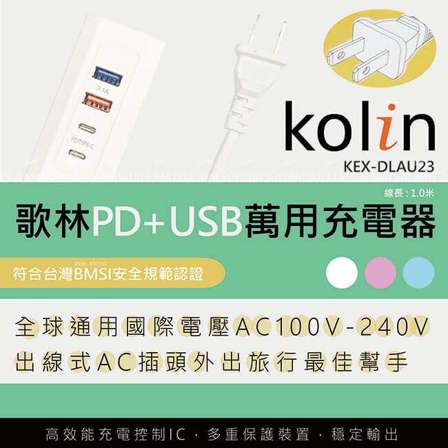 31AkolinKEX-DLAU23線長:1.0米歌林PD+USB萬用充電器符合台灣BMSI安全規範認證全球通用國際電壓AC100V-240V出線式AC插頭外出旅行最佳幫手高效能充電控制多重保護裝置穩定輸出