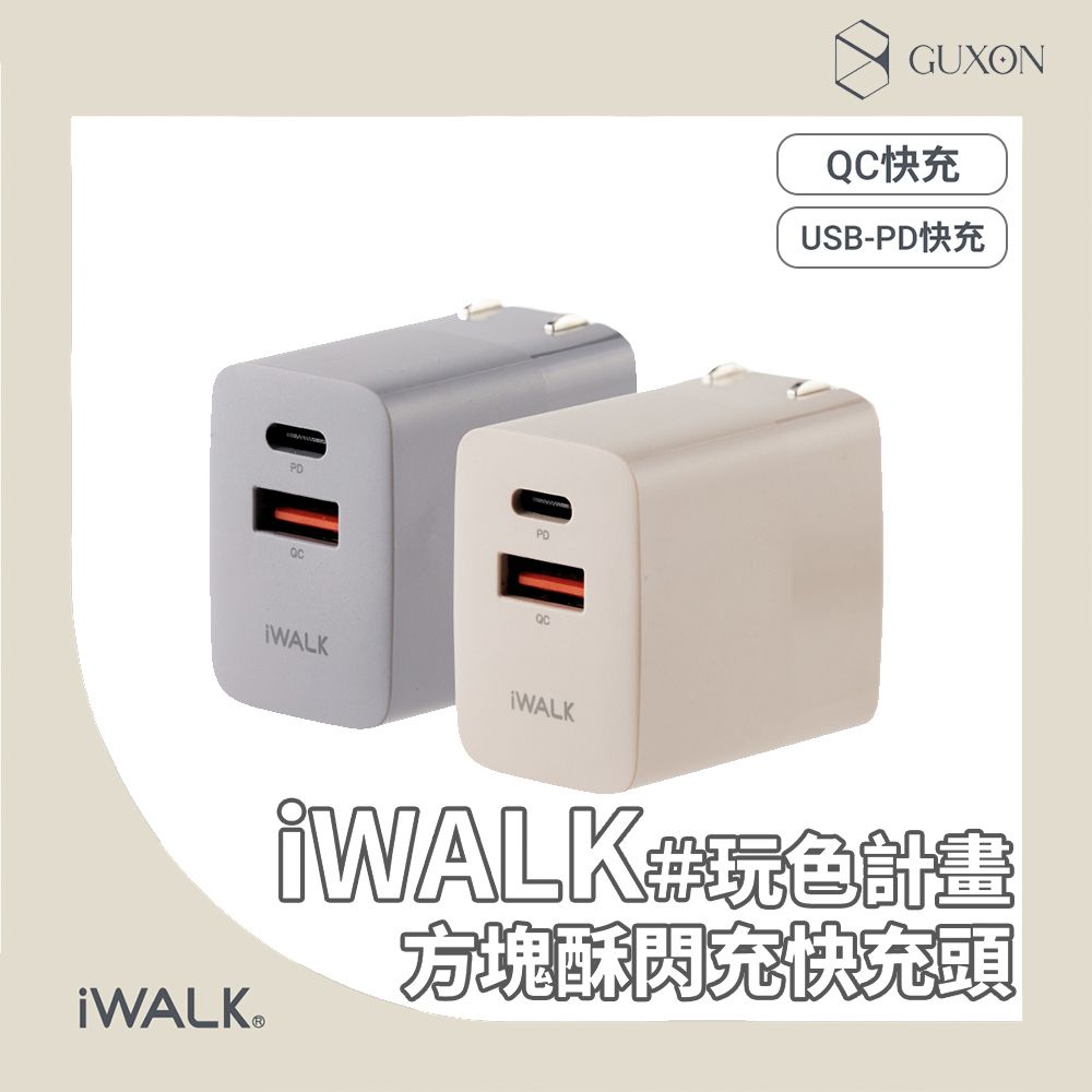 iWALK 愛沃可  方塊酥 30W QC 3.0+PD3.0 玩色計畫閃充快充頭