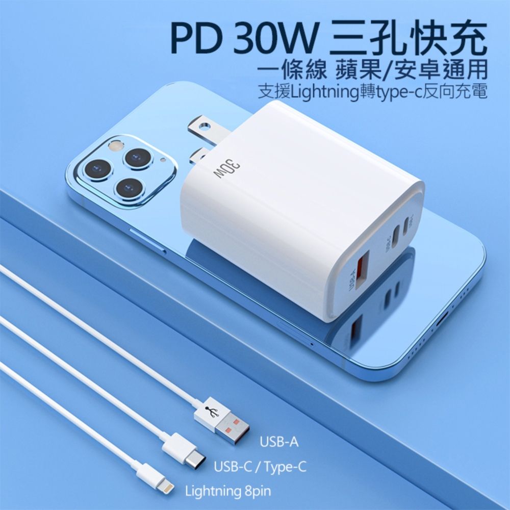 30W PD反向快速充電器3孔(USB/Type-C/Lightning 8pin)旅充頭- PChome