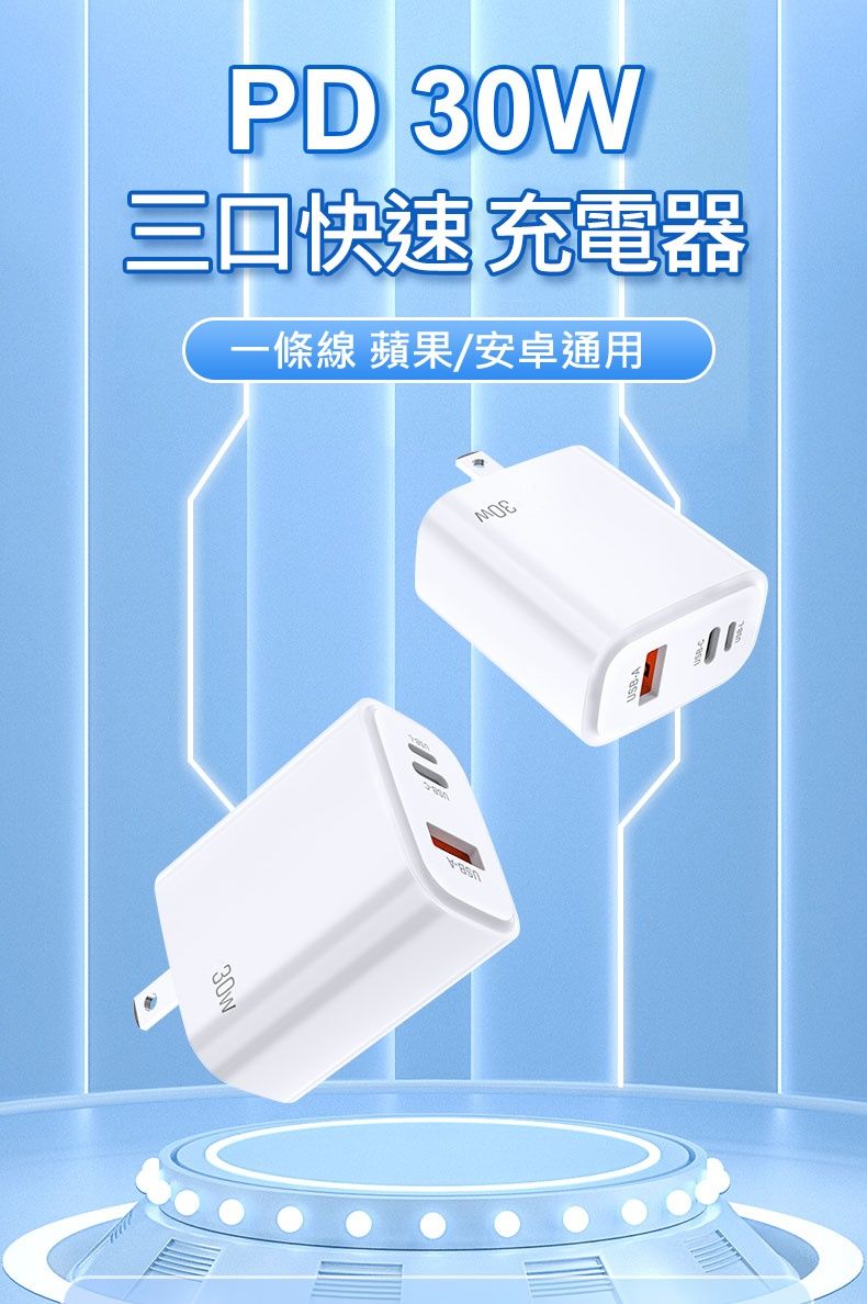 30W PD反向快速充電器3孔(USB/Type-C/Lightning 8pin)旅充頭- PChome