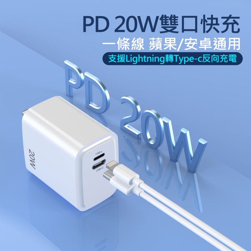  20W PD反向快速充電器 2孔(Type-C/Lightning 8pin)旅充頭 for iPhone 14/13/12/11/XS/X/8系列