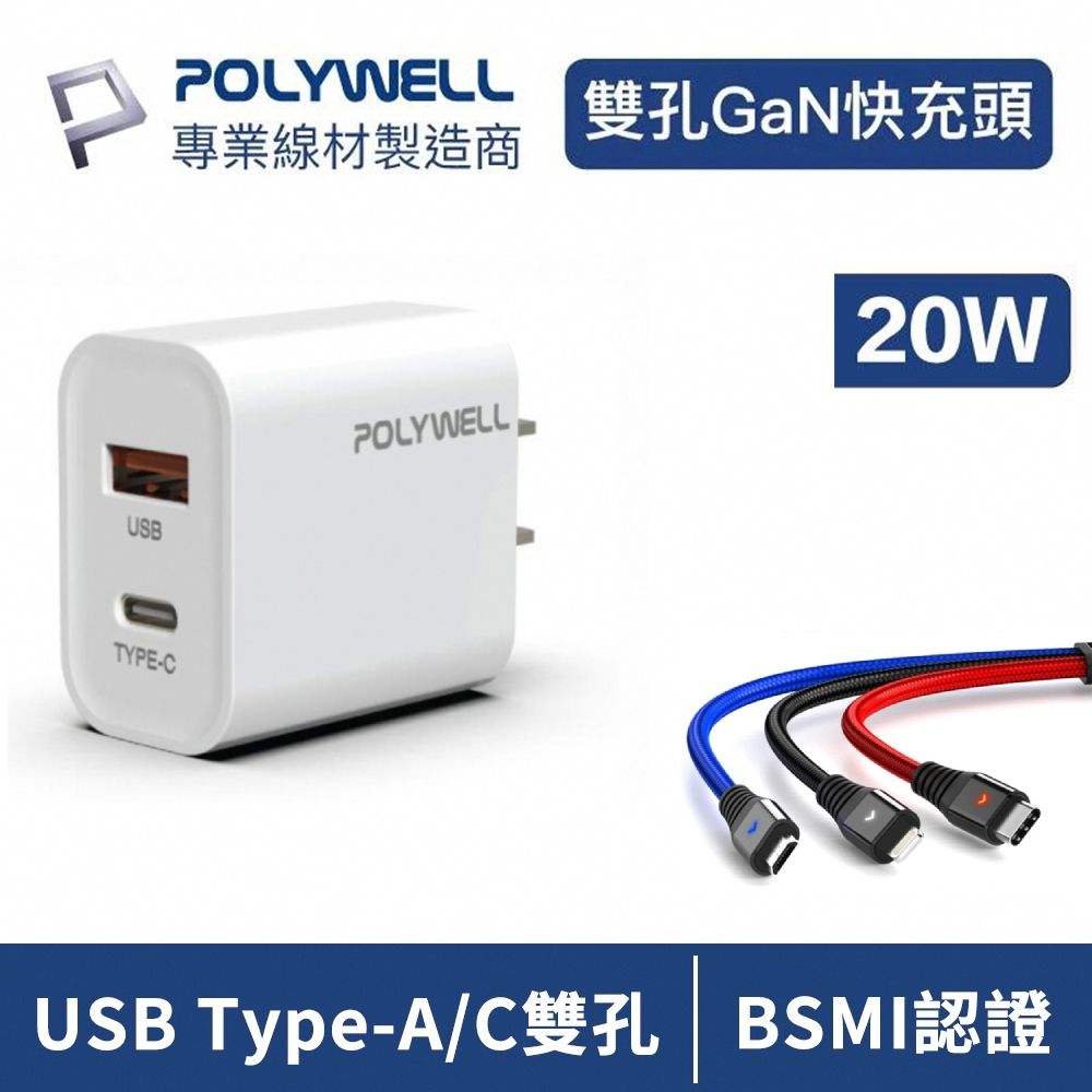 POLYWELL 寶利威爾 PD雙孔快充頭 20W USB+Type-C 送3.5A一拖三快充線 Type-C/IOS/Android 通用 原廠保固