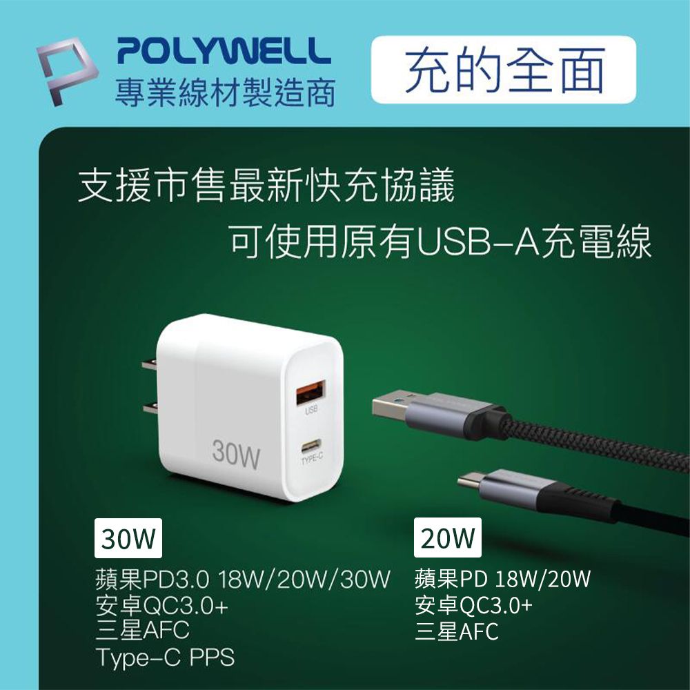 POLYWELL 寶利威爾 PD雙孔快充頭 20W USB+Type-C 送3.5A一拖三快充線 Type-C/IOS/Android 通用 原廠保固