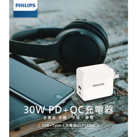 ★原價$899↘活動限時降★PD/QC快充PHILIPS飛利浦 USB+Type-C 30W PD+QC充電器 DLP5320C