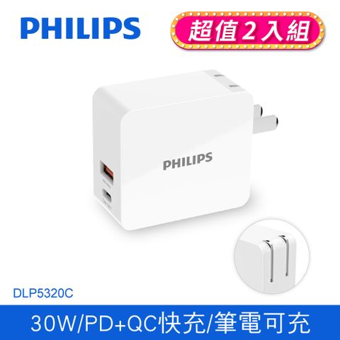 ★超值2入組★PHILIPS飛利浦 USB+Type-C 30W PD+QC充電器 DLP5320C