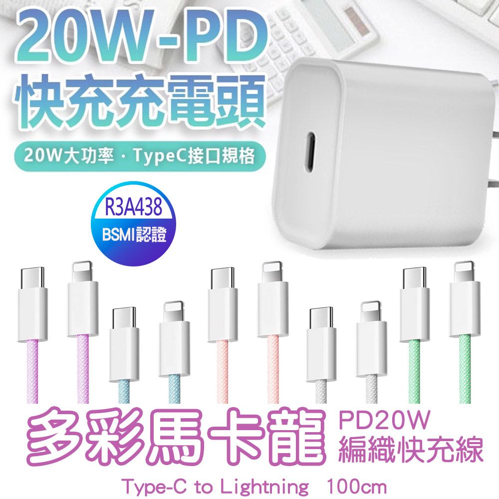  【20W快充組】20W PD急速快充充電器+20W PD Type-C to Lightning 快充線-1M