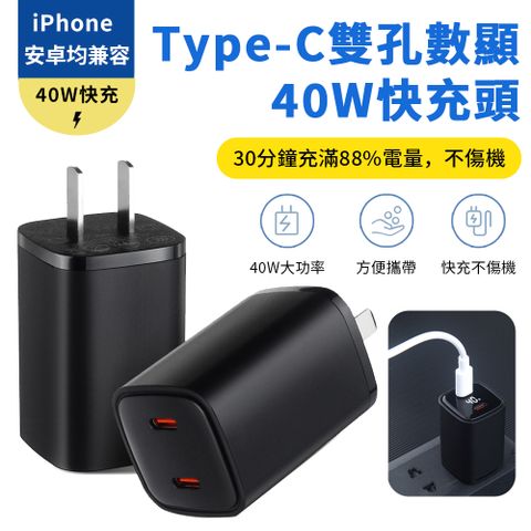 Sily Type-C雙孔數顯充電頭 40WPD快充頭 手機充電器 豆腐頭 氮化鎵 旅充頭 支援iphone 16 pro/15/14/13