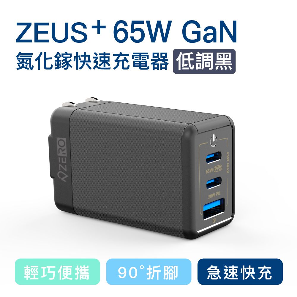 ZERO 零式創作 【 零式】 ZEUS+ 65W 氮化鎵充電器 黑色