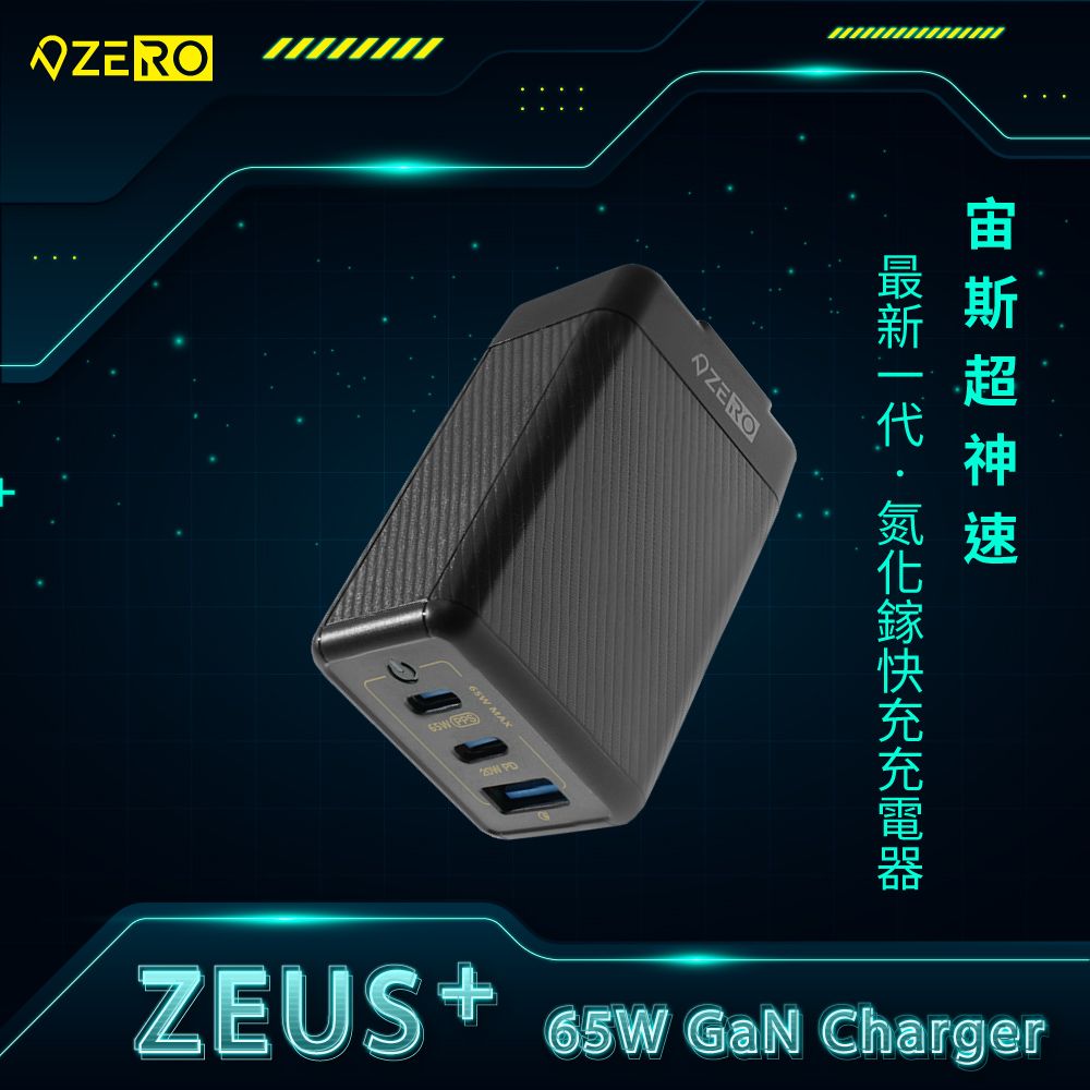 ZERO 零式創作 【 零式】 ZEUS+ 65W 氮化鎵充電器 黑色