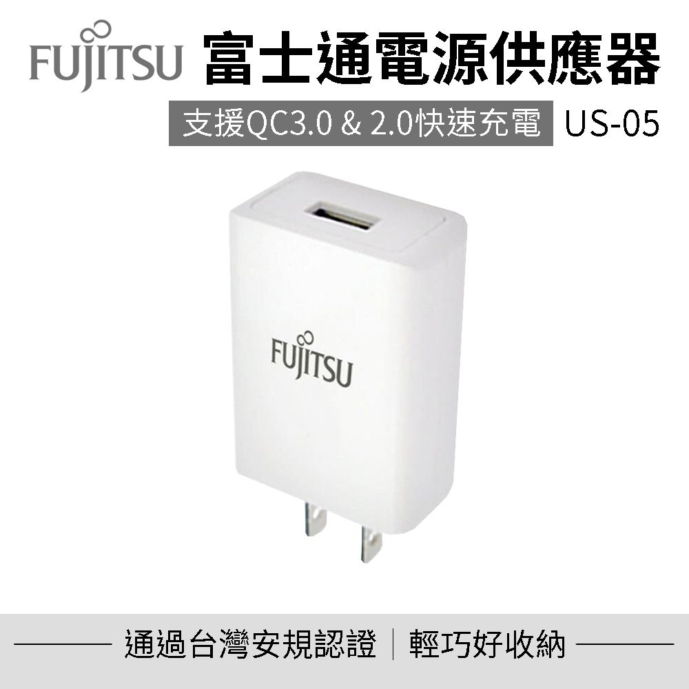 FUJITSU 富士通 電源供應器 US-05 充電器 豆腐