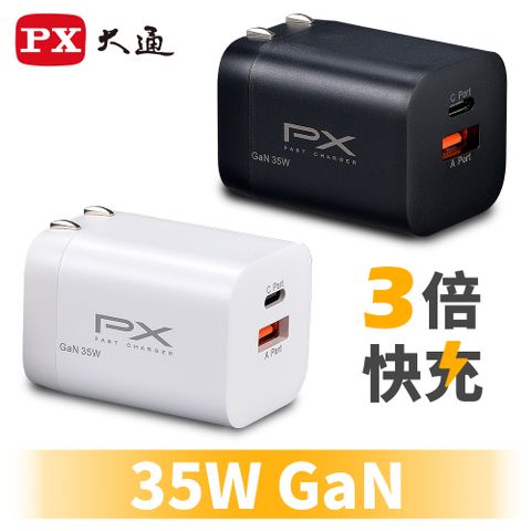 PX大通 氮化鎵GaN 快速充電器35W Type-C PD3.0/QC3.0支援筆電/平板/Switch/手機快充頭白黑 PWC-3511W/B